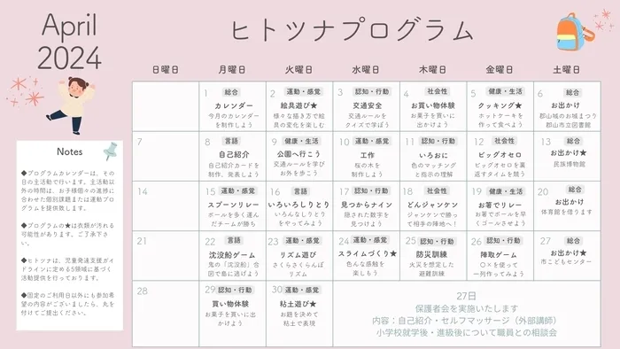 【送迎あり！】【空きあり！】　ヒトツナ西ノ京教室　児童発達支援・放課後等デイサービス/4月のプログラムです！