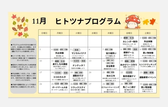 【送迎あり！】【空きあり！】　ヒトツナ西ノ京教室　児童発達支援・放課後等デイサービス/🍁11月のプログラムです🍁