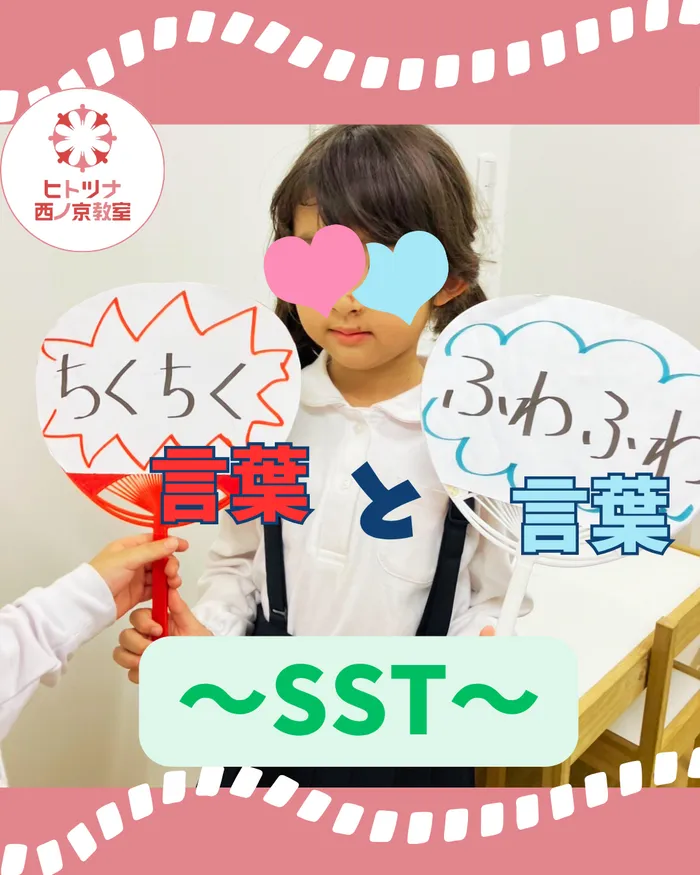 【児童発達支援空きあり！】【送迎あり！】ヒトツナ西ノ京教室　児童発達支援・放課後等デイサービス/〜SST〜☁️ふわふわ言葉☁️と💥ちくちく言葉💥