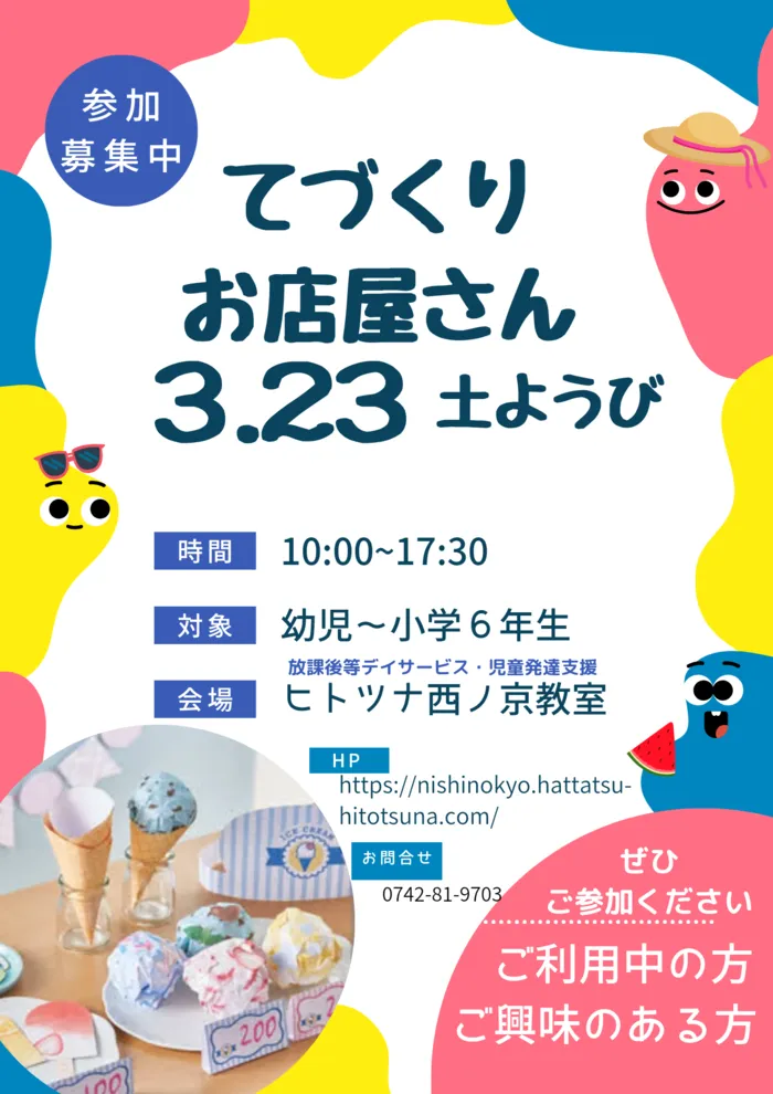 【送迎あり！】【空きあり！】　ヒトツナ西ノ京教室　児童発達支援・放課後等デイサービス/お店屋さんプログラムをします！