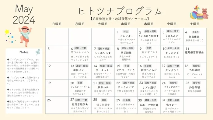 【送迎あり！】【空きあり！】　ヒトツナ西ノ京教室　児童発達支援・放課後等デイサービス/5月のプログラムです🎶