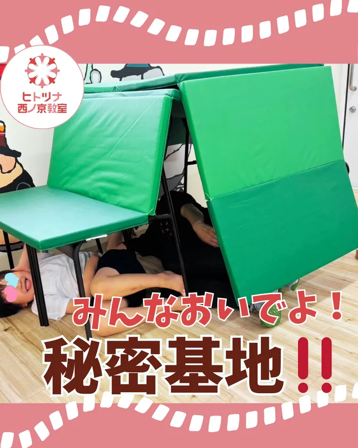 【児童発達支援空きあり！】【送迎あり！】ヒトツナ西ノ京教室　児童発達支援・放課後等デイサービス/㊙️秘密基地作り㊙️