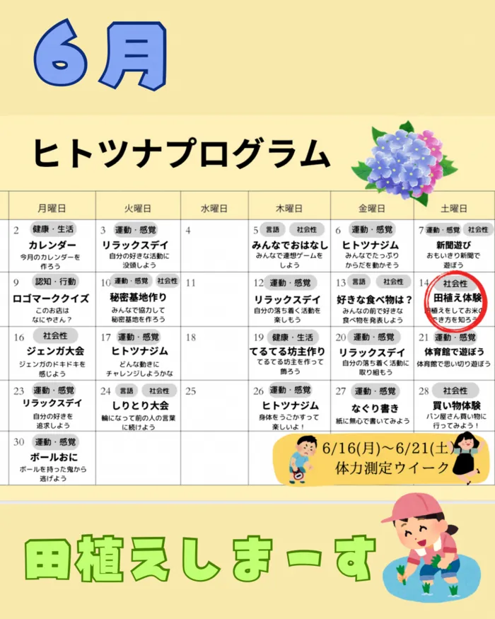 【児童発達支援空きあり！】【送迎あり！】ヒトツナ西ノ京教室　児童発達支援・放課後等デイサービス/🐌６月のプログラム🐌