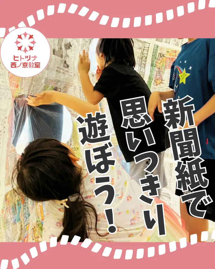 【児童発達支援空きあり！】【送迎あり！】ヒトツナ西ノ京教室　児童発達支援・放課後等デイサービス/‼️新聞紙で思いっきり遊ぼう‼️