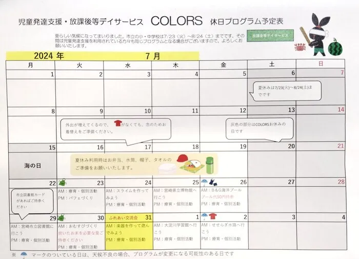 児童発達支援・放課後等デイサービス　COLORS/夏休みスタート✨7月の予定です