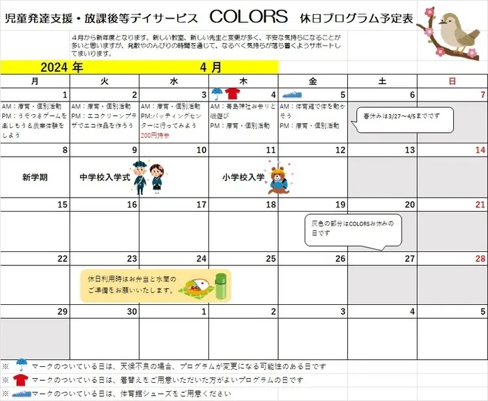 児童発達支援・放課後等デイサービス　COLORS/4月の春休みプログラム🌸