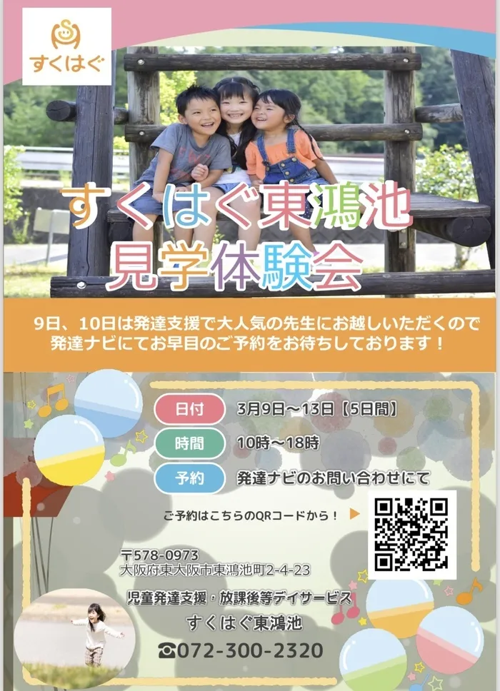 すくはぐ東鴻池/✨✨見学体験会✨✨のお知らせ