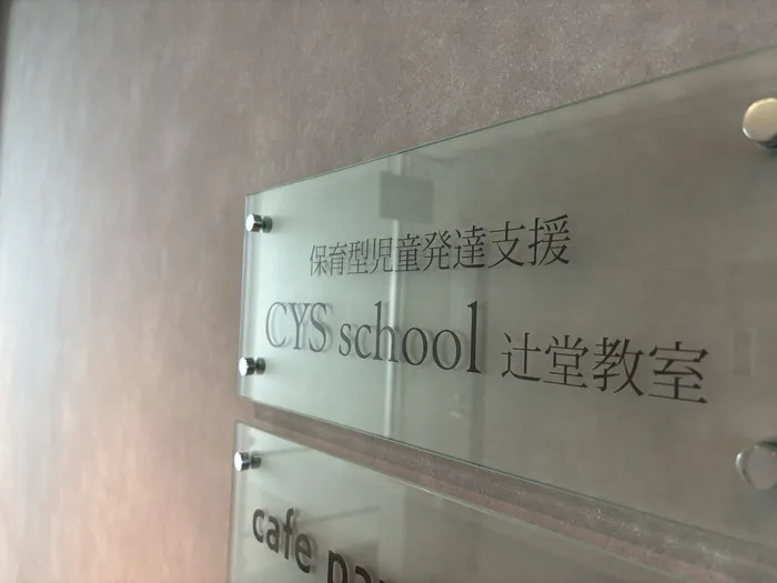 保育型発達支援 CYS school 辻堂教室/外部環境