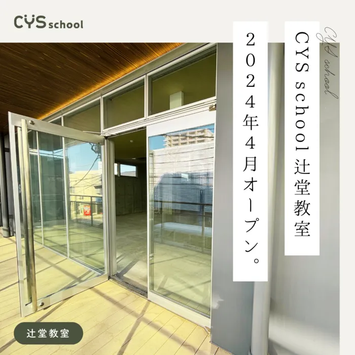 保育型発達支援 CYS school 辻堂教室/2024年4月に開所予定です😊