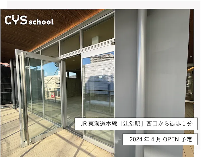 保育型発達支援 CYS school 辻堂教室/設備