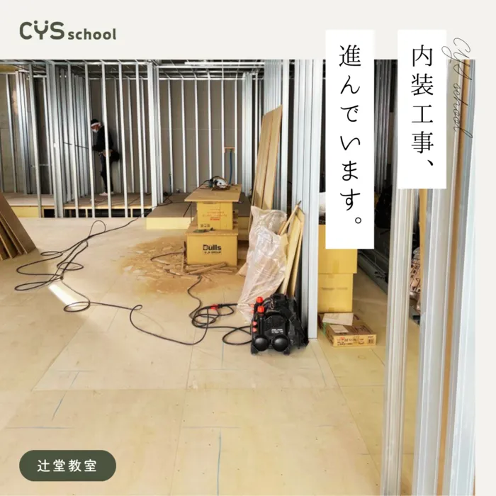 保育型発達支援 CYS school 辻堂教室/4月の開所に向けて☺️