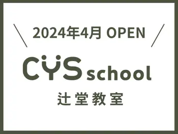 保育型発達支援 CYS school 辻堂教室