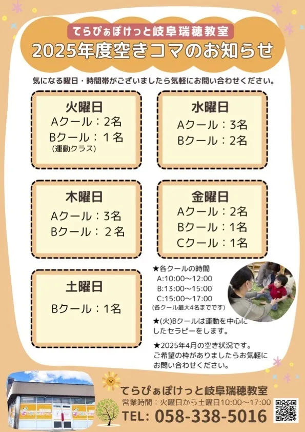 てらぴぁぽけっと岐阜瑞穂教室/4月からの教室の空き状況です