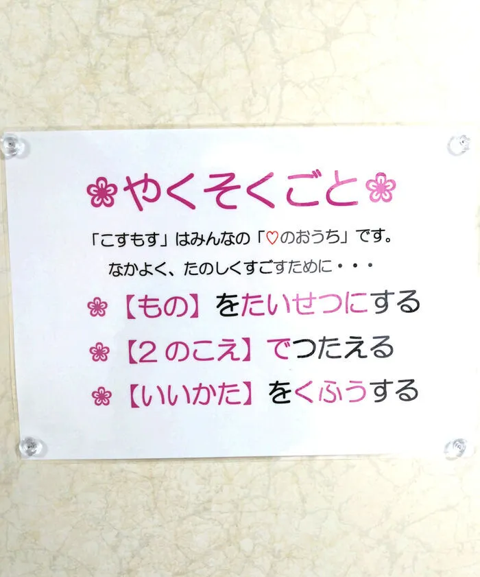 放課後等デイサービス　こすもす/【「こすもす」無料体験会参加者募集中！】✿やくそくごと✿