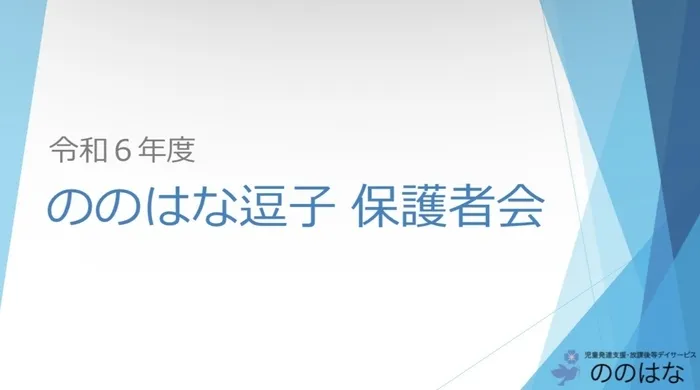 【2024年４月新規OPEN！！】　ののはな港南　《送迎あり》/【ののはな逗子】令和6年度、保護者会を開催しました！