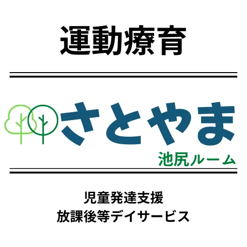 作業療育さとやま　池尻ルーム