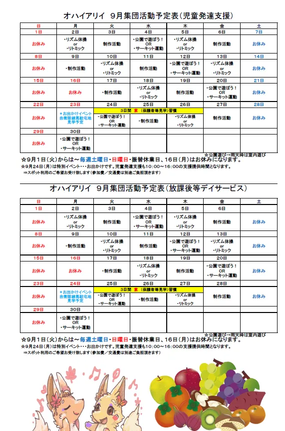 児童発達支援・放課後デイサービス　『オハイ アリイ』/９月度 集団療育予定計画表