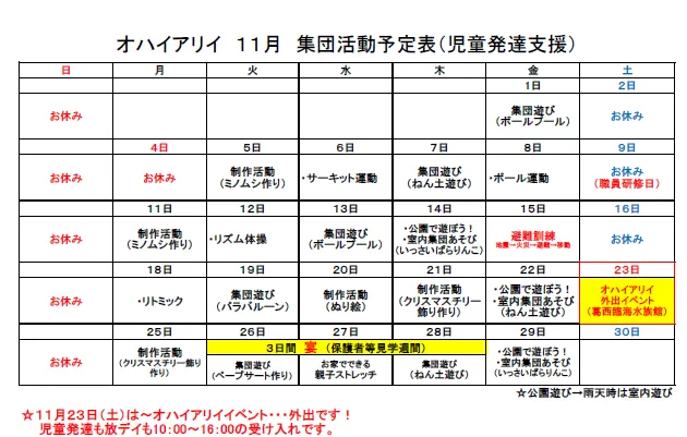 児童発達支援・放課後デイサービス　『オハイ アリイ』/11月の活動予定表　🍂