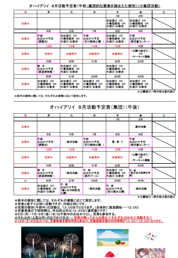 児童発達支援・放課後デイサービス　『オハイ アリイ』/楽しい夏休みの計画♪