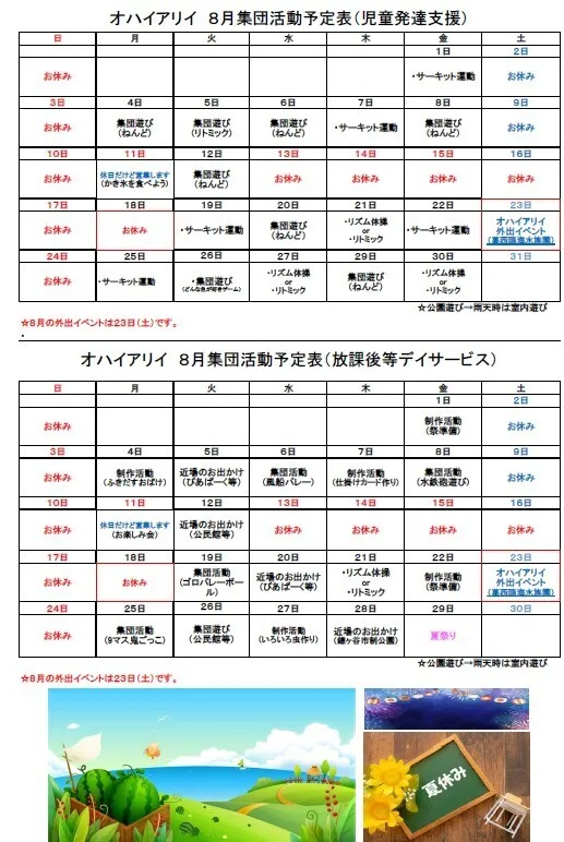 児童発達支援・放課後デイサービス　『オハイ アリイ』/８月の活動予定表