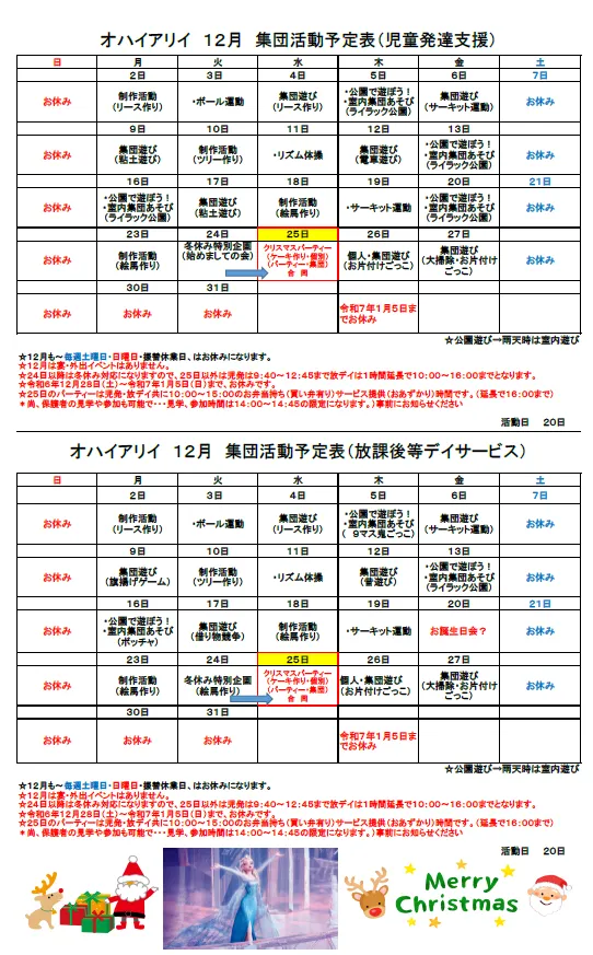 児童発達支援・放課後デイサービス　『オハイ アリイ』/🎄12月の活動予定表🎅