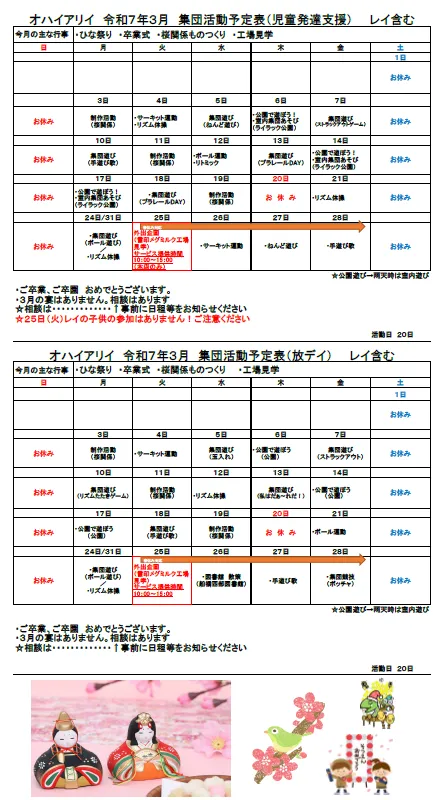 児童発達支援・放課後デイサービス　『オハイ アリイ』/3月の活動予定表📅