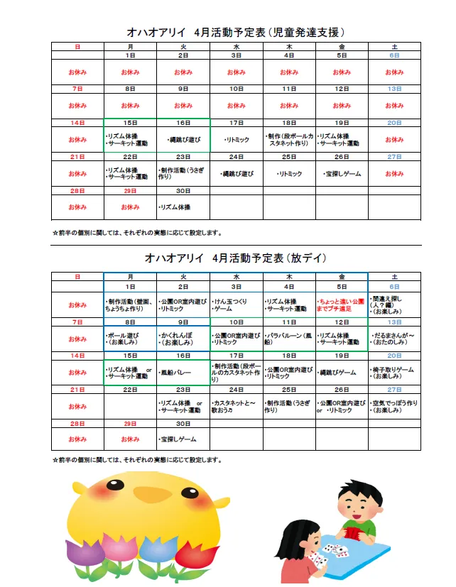 児童発達支援・放課後デイサービス　『オハイ アリイ』/4月の療育活動計画