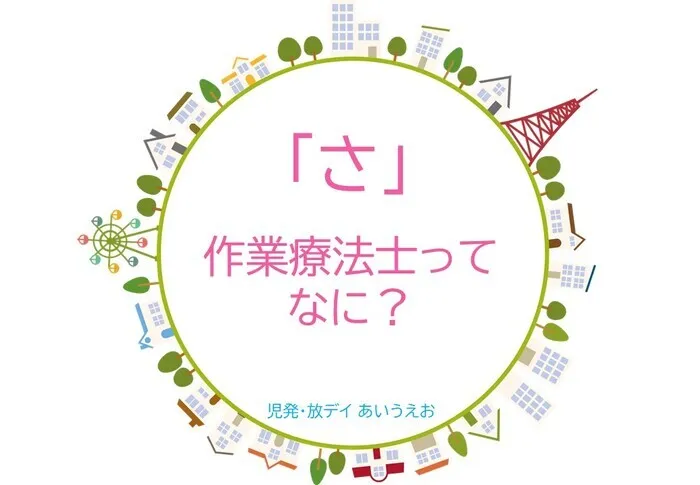 【空きあり】児童発達支援・放課後等デイサービスtoiro/児発・放デイあいうえお🎉〜「さ」編～