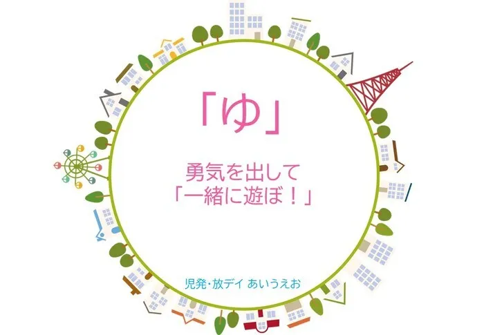 【空きあり】児童発達支援・放課後等デイサービスtoiro/児発・放デイあいうえお🎉〜「ゆ」編～