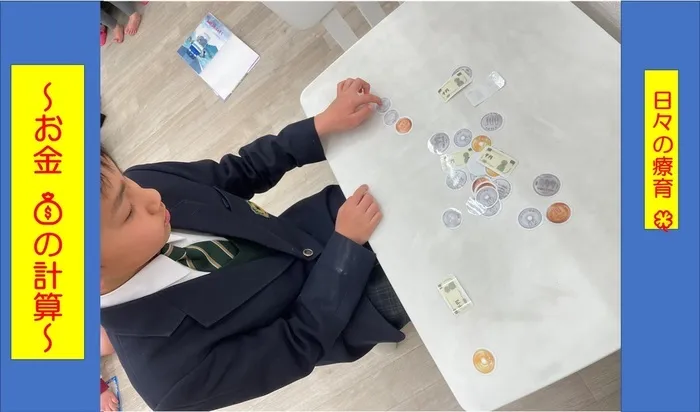 【空きあり】児童発達支援・放課後等デイサービスtoiro/日々の療育🍀〜お金💰の計算🌈〜