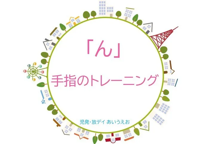 【空きあり】児童発達支援・放課後等デイサービスtoiro/児発・放デイあいうえお🎉〜「ん」編～