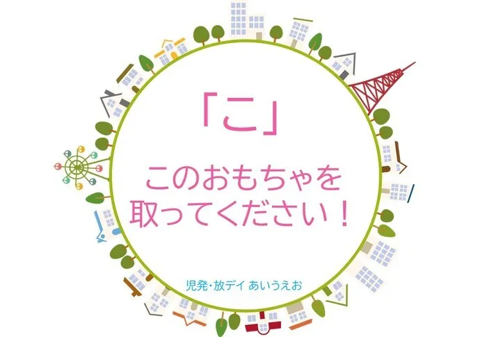 【空きあり】児童発達支援・放課後等デイサービスtoiro/児発・放デイあいうえお🎉〜「こ」編～