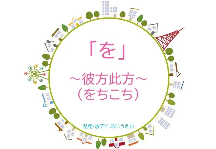 【空きあり】児童発達支援・放課後等デイサービスtoiro/児発・放デイあいうえお🎉〜「を」編～