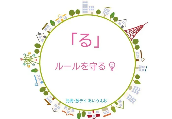 【空きあり】児童発達支援・放課後等デイサービスtoiro/児発・放デイあいうえお🎉〜「る」編～