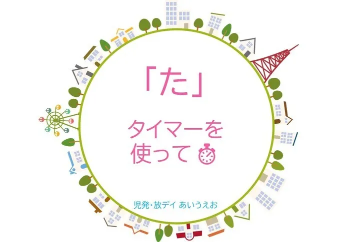 【空きあり】児童発達支援・放課後等デイサービスtoiro/児発・放デイあいうえお🎉〜「た」編～