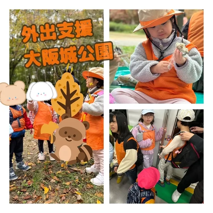 【空きあり】児童発達支援・放課後等デイサービスtoiro/外出支援～大阪城公園🍁～