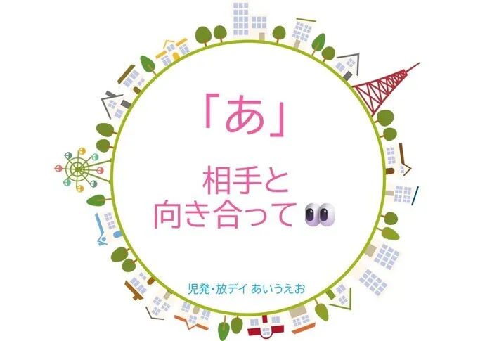 【空きあり】児童発達支援・放課後等デイサービスtoiro/児発・放デイあいうえお🎉〜「あ」編～