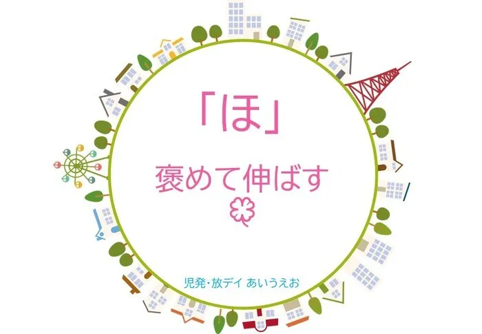 【空きあり】児童発達支援・放課後等デイサービスtoiro/児発・放デイあいうえお🎉〜「ほ」編～