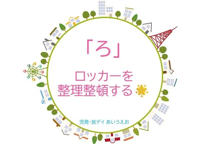 【空きあり】児童発達支援・放課後等デイサービスtoiro/児発・放デイあいうえお🎉〜「ろ」編～