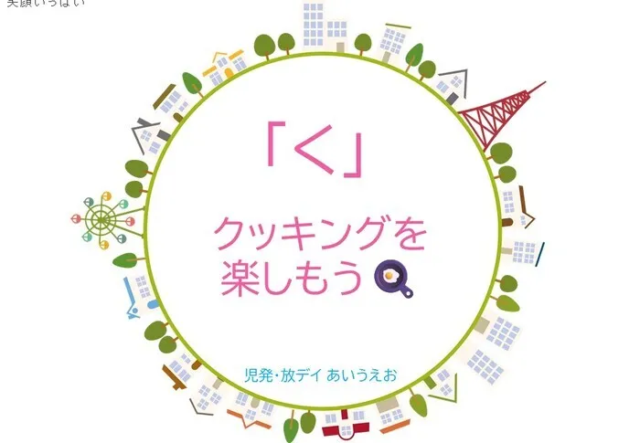 【空きあり】児童発達支援・放課後等デイサービスtoiro/児発・放デイあいうえお🎉〜「く」編～