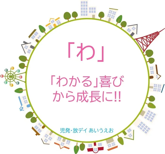 【空きあり】児童発達支援・放課後等デイサービスtoiro/ 児発・放デイあいうえお🎉〜「わ」編～ 