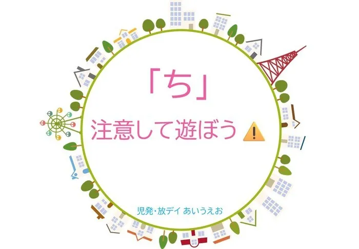 【空きあり】児童発達支援・放課後等デイサービスtoiro/児発・放デイあいうえお🎉〜「ち」編～