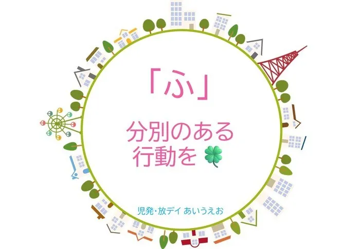 【空きあり】児童発達支援・放課後等デイサービスtoiro/児発・放デイあいうえお🎉〜「ふ」編～