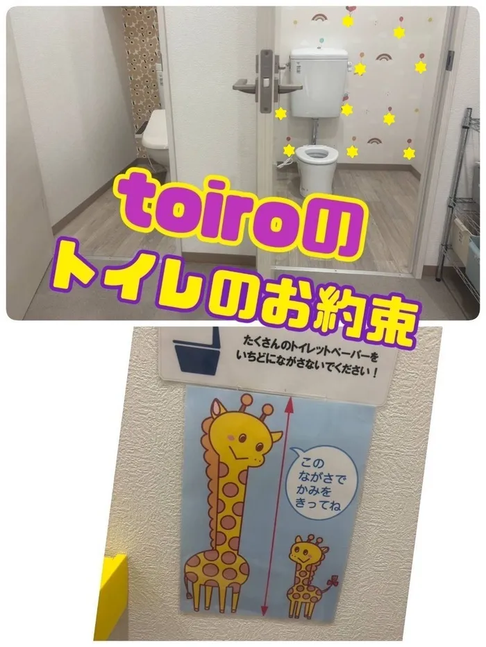 【空きあり】児童発達支援・放課後等デイサービスtoiro/日々の療育～トイレのお約束