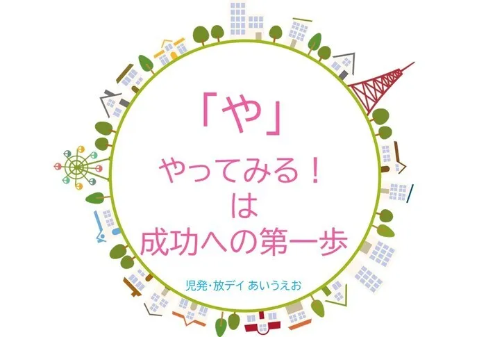 【空きあり】児童発達支援・放課後等デイサービスtoiro/児発・放デイあいうえお🎉〜「や」編～