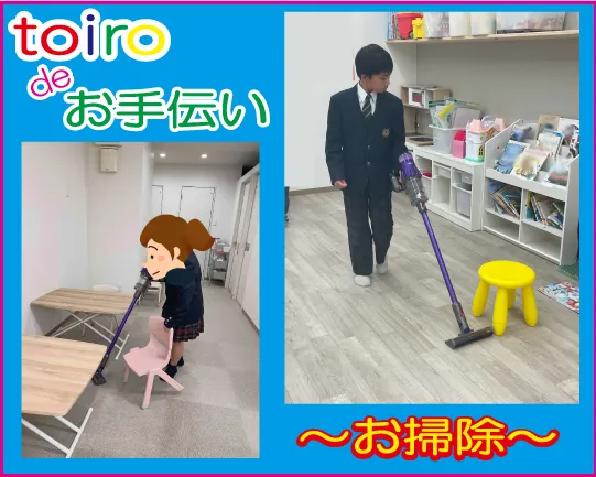 【空きあり】児童発達支援・放課後等デイサービスtoiro/日々の療育✨〜お手伝い🍀お掃除🌈 