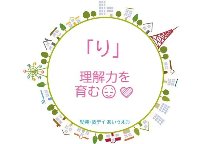 【空きあり】児童発達支援・放課後等デイサービスtoiro/児発・放デイあいうえお🎉〜「り」編～