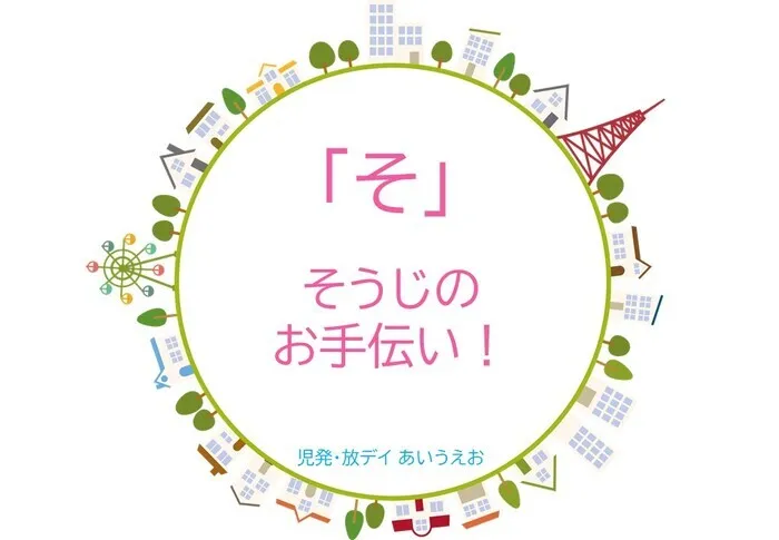 【空きあり】児童発達支援・放課後等デイサービスtoiro/児発・放デイあいうえお🎉〜「そ」編～