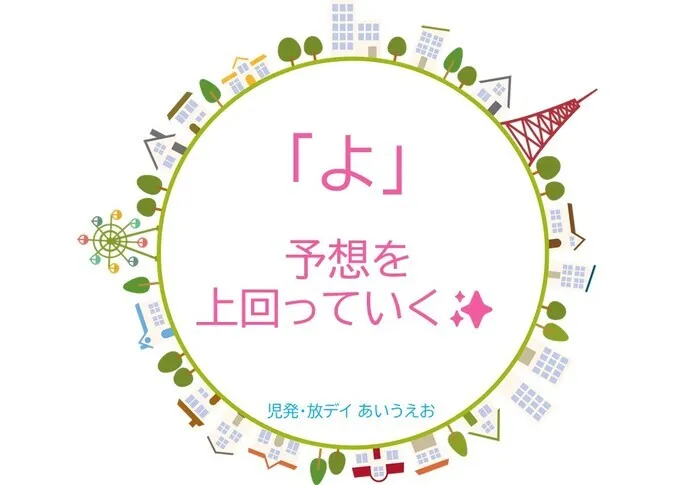 【空きあり】児童発達支援・放課後等デイサービスtoiro/児発・放デイあいうえお🎉〜「よ」編～
