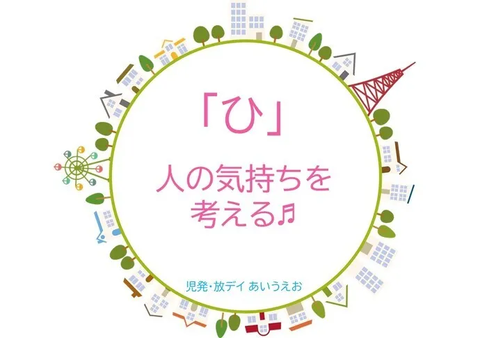 【空きあり】児童発達支援・放課後等デイサービスtoiro/児発・放デイあいうえお🎉〜「ひ」編～